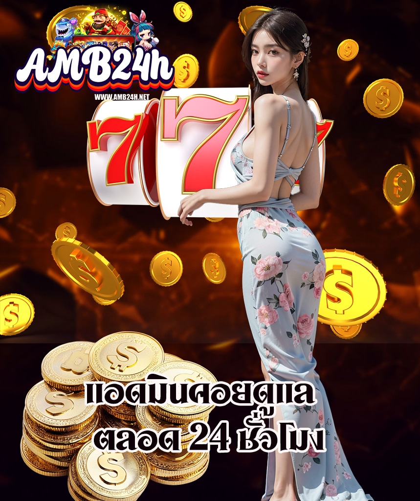 amb24h สมัคร